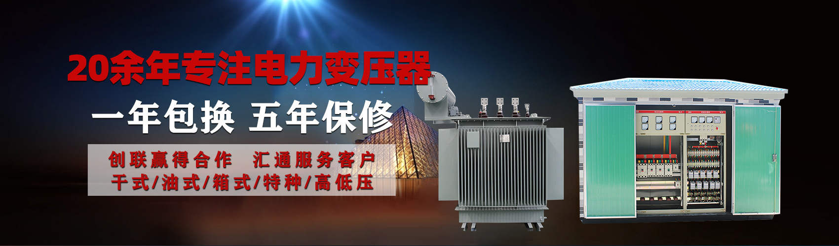 油浸式電力變壓器油浸式變壓器低壓繞組除小容量采用銅導(dǎo)線(xiàn),繞組的安匝分布平衡，漏磁小，機(jī)械強(qiáng)度高，抗短路能力強(qiáng)。